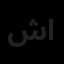 شایگان اطلس