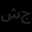 شرکت بین المللی توسعه تجارت نوای چکامه