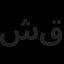 شرکت طرح گستران قزلباش