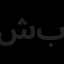 شرکت مهندسی بانیان نقش و بنا