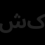 شرکت مهندسی دکور میثاق کسری