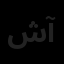 شوق پرواز آکو آکام