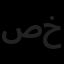 صنایع پزشکی تکنوع خاورمیانه