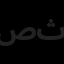 صنعت و عمران وحدت ثنا