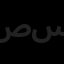 صنعت و عمران وحدت سنا