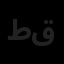طراحان اریکه قرن