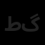 طرح آشنا سازه گستر