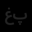 غرفه گستران پارسیان