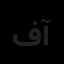 فراز گستر آمود