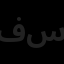 فرافن طرح سهند
