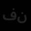 فرا راه پویان نوای نور