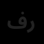 فرداد به رادین