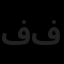 فرداد سیال چهار فصل
