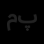 مدرن ساخت پویا