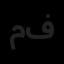 مدرن سازان مهر فردا