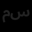 مرکب سفید سگال