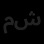 میلاد مبتکر شرق