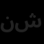 نقش شارستان