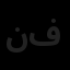 نقش نگاران صنعت طرح فرادید