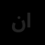 نمانگر بین الملل