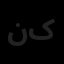 نگاه افزار کیاهنر