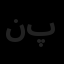 نیکان طرح گستر پیشگام