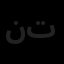 نیکا شایستگان تیس