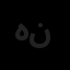 همایش گستر روشن نما