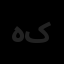 هنر طرح کهن