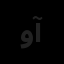 وارنا طراحان آساک
