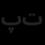پارسان راهکارهای توسعه تجارت