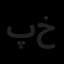 پارسیان سروش خط خطی