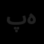 پارس ستاره هامون