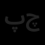 پایا آوند چکاد