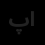 پایا پیشرو فردا ایرانیان