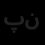 پندار شایسته نوین نوژا