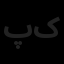 پیشرو کبیر سازان کارسان