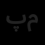پی تا بام معمار