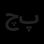 چوب نقره ای پارسیان