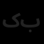 کارا طرح بدیع