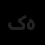 کارن نقش هونام