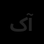 کاریز کیمیا آبنوس