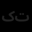 کلبه طراحان تندیس