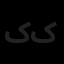 کیان آریا صلاح کوشان