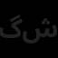 گردونه مهر زیگورات شرق