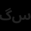 گروه آرایه صنعت نام آوران سپید