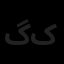 گروه طراحان رایا اکسیر کارن