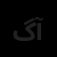 گروه طراحان نگین آمیتیس