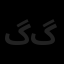 گروه معماری طراحی گردو