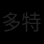 多特蒙德队徽